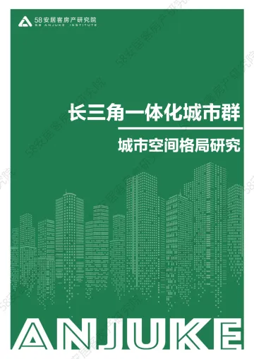 58安居客房产研究院-长三角一体化城市群城市空间格局研究-19页
