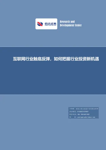 基金专题报告:互联网行业触底反弹,如何把握行业投资新机遇-20220317-信达证券-23页