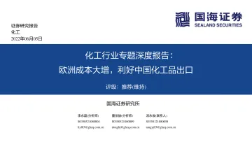 化工行业专题深度报告:欧洲成本大增,利好中国化工品出口-20220605-国海证券-107页