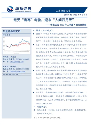 2022年二季度A股投资策略:经受“春寒”考验,迎来“人间四月天”-20220401-华龙证券-51页