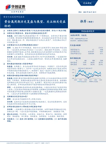 华创证券-黄金行业深度研究报告:贵金属周期历史复盘与展望,关注相关受益标的-230428