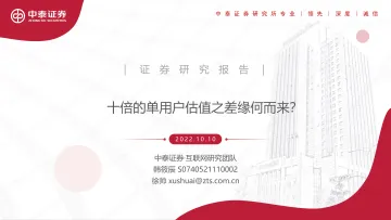 互联网行业：十倍的单用户估值之差缘何而来？-20221010-中泰证券-41页