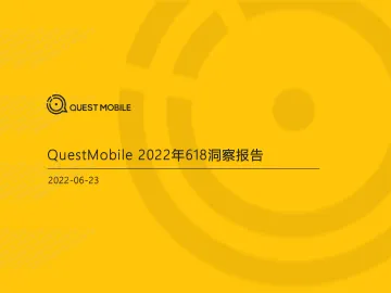 2022年618洞察报告-QuestMobile-2022.6.23-51页