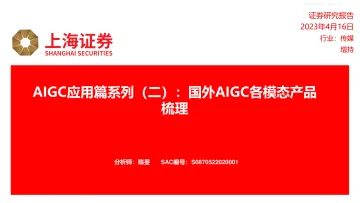 上海证券-传媒行业AIGC应用篇系列(二):国外AIGC各模态产品梳理-230416