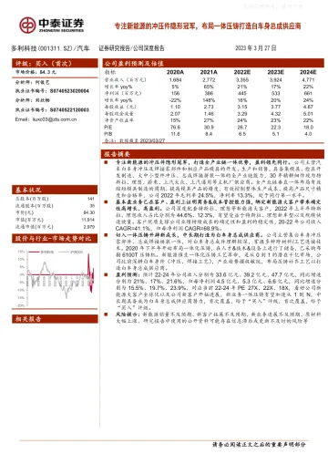 中泰证券-多利科技(001311)专注新能源的冲压件隐形冠军,布局一体压铸打造白车身总成供应商-230327