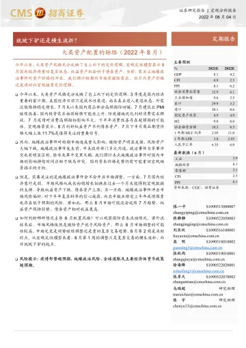 大类资产配置的脉络(2022年8月):就坡下驴还是横生波折?-20220804-招商证券-20页