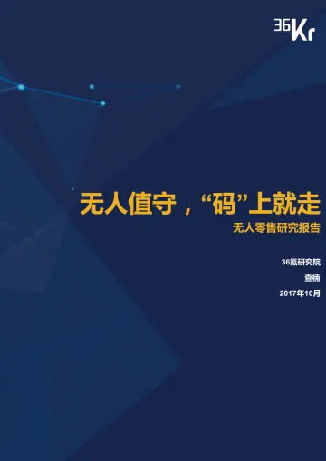 无人值守“码”上就走—36kr无人零售研究报告