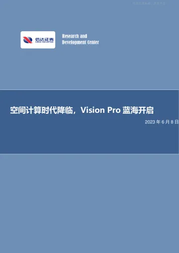 信达证券-电子行业专题研究:空间计算时代降临,Vision+Pro蓝海开启-230608
