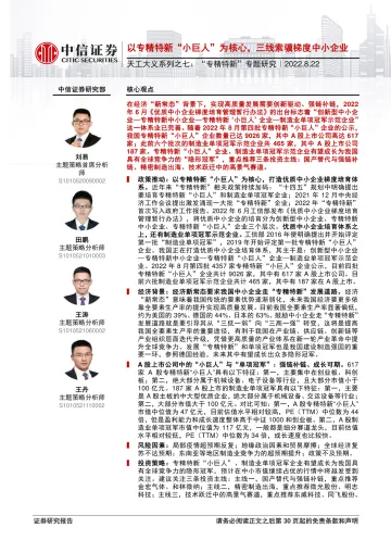 天工大义系列之七:“专精特新”专题研究,以专精特新“小巨人”为核心,三线索骥梯度中小企业-20220822-中信证券-31页