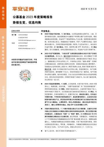 公募基金2023年度策略报告:势极生变,优选均衡-20221205-平安证券-28页
