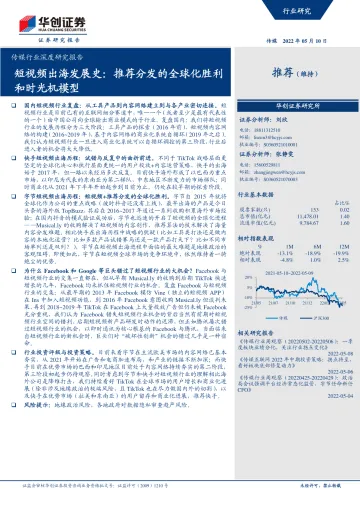 传媒行业深度研究报告:短视频出海发展史,推荐分发的全球化胜利和时光机模型-20220510-华创证券-34页