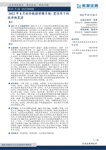 2022年8月经济数据前瞻月报:宽信用下的经济渐复苏-20220908-东吴证券-15页