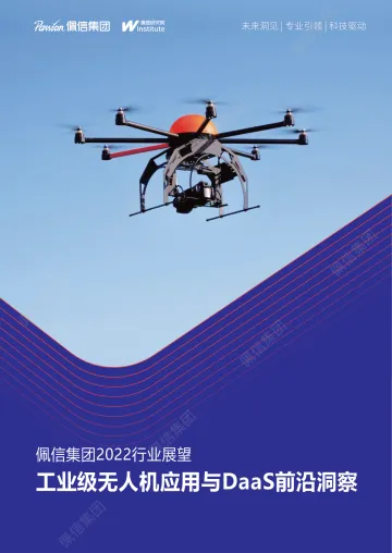 佩信研究院-工业级无人机应用与DaaS前沿洞察-49页
