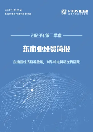 北大汇丰智库-东南亚经贸简报(2023年第二季度)-34页-WN10
