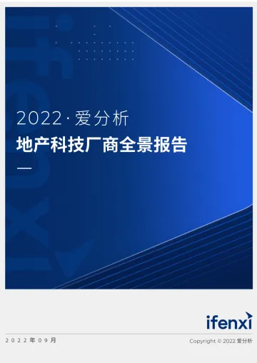 地产科技厂商全景报告-爱分析-44页