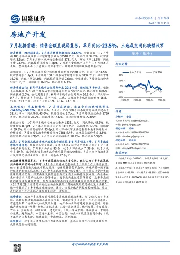 房地产开发行业7月数据前瞻:销售金额呈现弱复苏,单月同比下降23.5%,土地成交同比跌幅收窄-20220814-国盛证券-17页