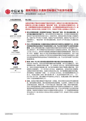 债市启明系列：通胀风险以及通胀目标强化下的货币政策-20220425-中信证券-37页