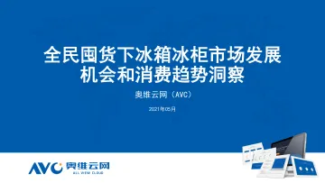 【家电报告】全民囤货下冰箱冰柜市场发展机会和消费趋势洞察-17页