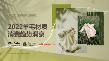 2022羊毛材质消费趋势洞察-43页