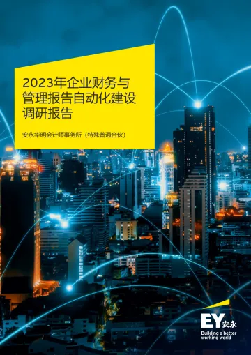 EY+2023年企业财务与管理报告自动化建设调研报告-40页