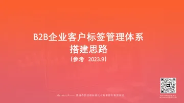 B2B企业客户标签管理体系参考建设-2023.10-12页-WN10