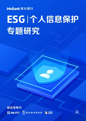 微众银行ESG丨个人信息保护专题研究报告-58页