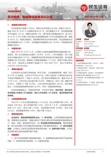 可转债打新系列：东杰转债，智能物流装备龙头企业-20221013-民生证券-15页
