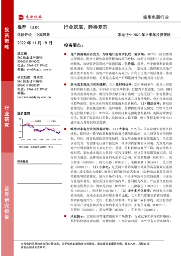 家电行业2023年上半年投资策略:行业筑底,静待复苏-20221118-东莞证券-28页