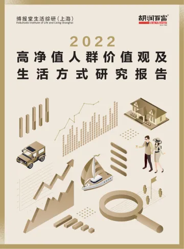 2022高净值人群价值观及生活方式研究报-95页