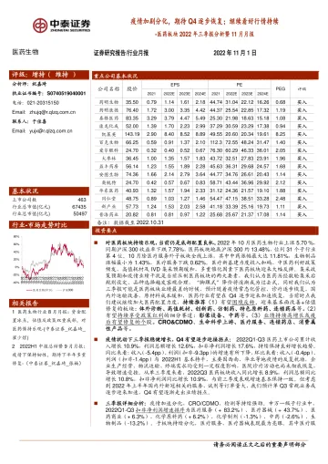 医药生物行业医药板块2022年三季报分析暨11月月报:疫情加剧分化,期待Q4逐步恢复;继续看好行情持续-20221101-中泰证券-25页