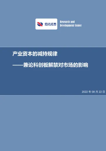 兼论科创板解禁对市场的影响:产业资本的减持规律-20220822-信达证券-19页