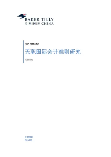 天职国际-会计准则内在逻辑研究(2)