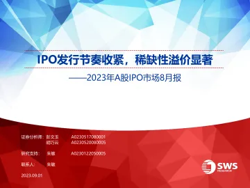 2023年A股IPO市场8月报:IPO发行节奏收紧,稀缺性溢价显著-20230901-申万宏源-20页