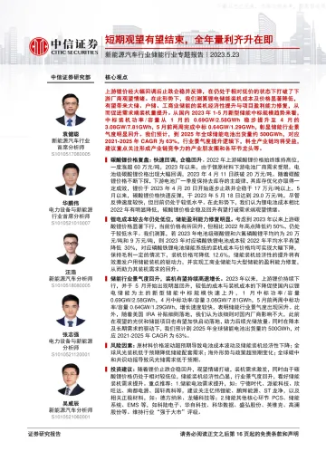 中信证券-新能源汽车行业储能行业专题报告:短期观望有望结束,全年量利齐升在即-230523