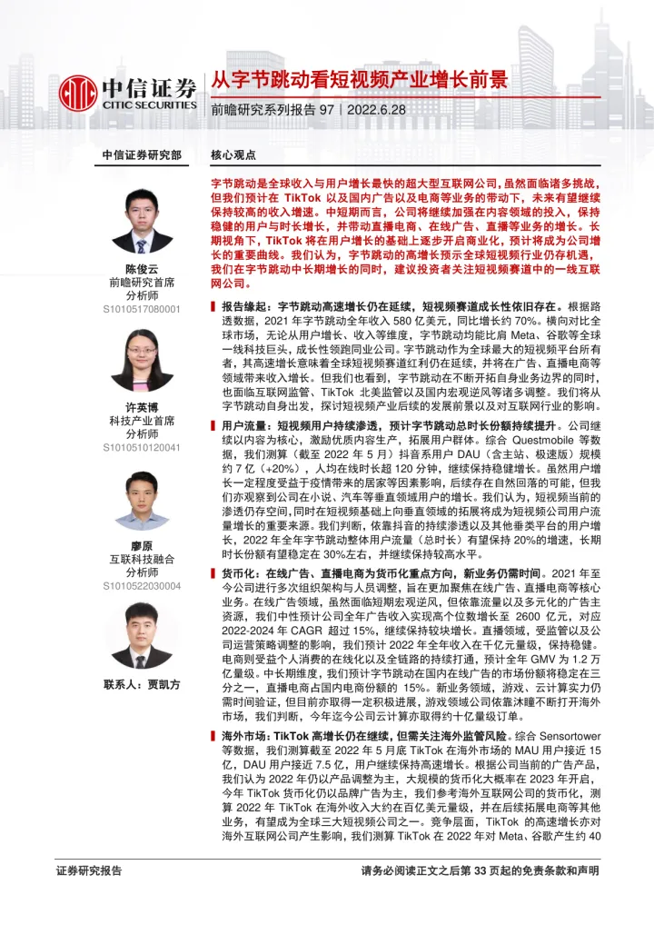 科技行业前瞻研究系列报告97：从字节跳动看短视频产业增长前景-20220628-中信证券-34页