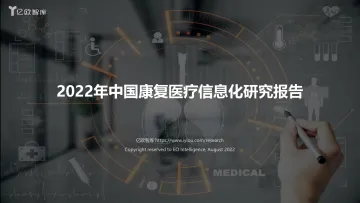 2022年中国康复医疗信息化研究报告-亿欧-44页-WN8