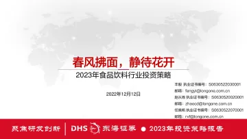 2023年食品饮料行业投资策略:春风拂面,静待花开-20221212-东海证券-39页