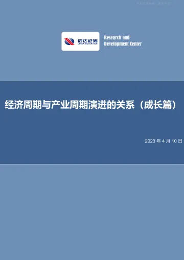 信达证券-策略深度报告:经济周期与产业周期演进的关系(成长篇)-230410