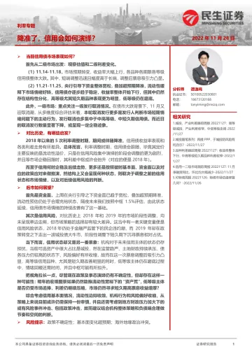 利率专题:降准了,信用会如何演绎?-20221128-民生证券-20页