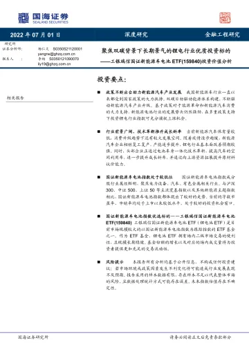 工银瑞信国证新能源车电池ETF(159840)投资价值分析:聚焦双碳背景下长期景气的锂电行业优质投资标的-20220701-国海证券-22页