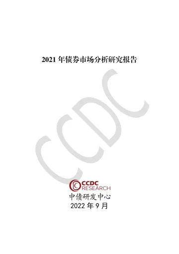 中债研发中心-2021年债券市场分析研究报告-2022.9-257页
