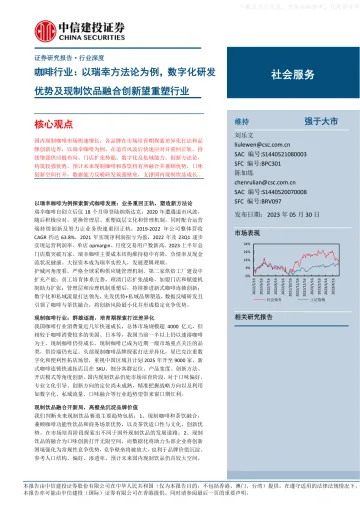 中信建投-咖啡行业:以瑞幸方法论为例,数字化研发优势及现制饮品融合创新望重塑行业-230530