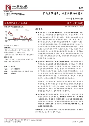 家电行业月报:扩内需促消费,政策护航持续宽松-20221219-中原证券-18页