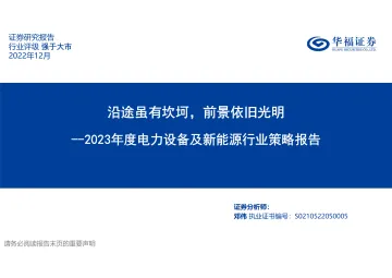 2023年度电力设备及新能源行业策略报告:沿途虽有坎坷,前景依旧光明-20221201-华福证券-86页