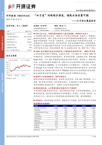 开源证券-科华数据(002335)公司首次覆盖报告:“双子星”战略稳步推进,储能业务放量可期-230403