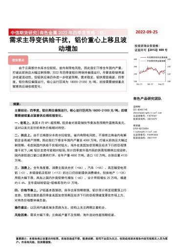 有色金属2022年四季度策略(铝):需求主导变供给干扰,铝价重心上移且波动增加-20220925-中信期货-21页
