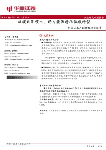 产融战略研究报告:双碳政策频出,助力能源清洁低碳转型-20221121-华宝证券-18页