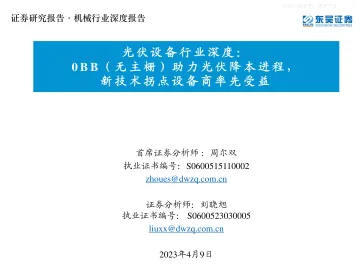 东吴证券-光伏设备行业深度:0BB(无主栅)助力光伏降本进程,+新技术拐点设备商率先受益-230409
