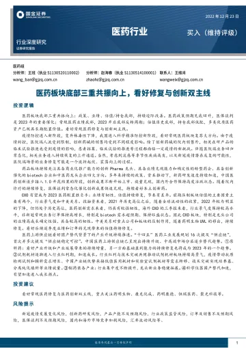 医药行业深度研究:医药板块底部三重共振向上,看好修复与创新双主线-20221223-国金证券-23页