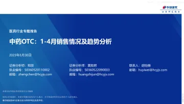 华创证券-医药行业专题报告:中药OTC,1-4月销售情况及趋势分析-230530